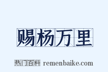 赐杨万里是什么意思的图片